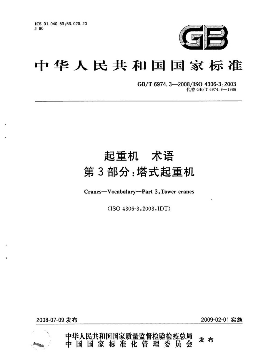 GBT 6974.3-2008 起重机  术语  第3部分：塔式起重机