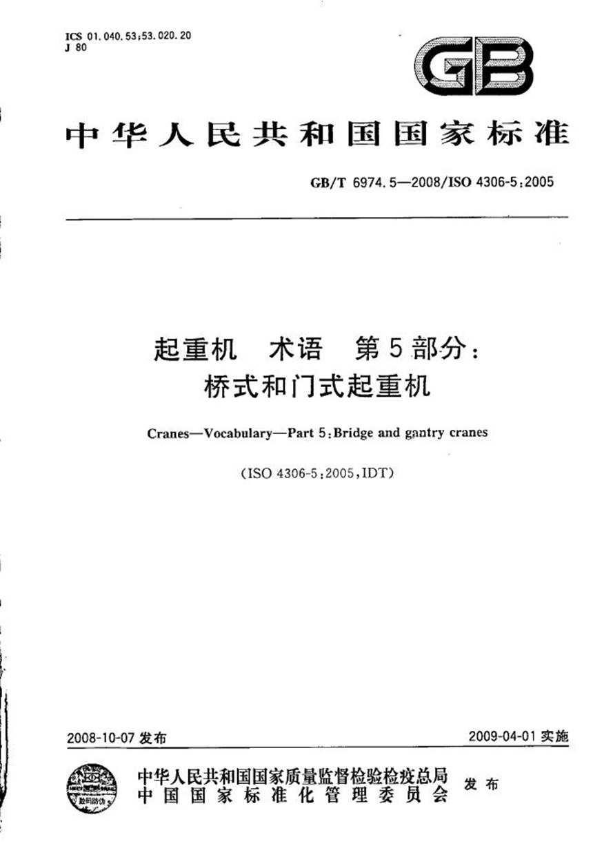 GBT 6974.5-2008 起重机  术语  第5部分：桥式和门式起重机