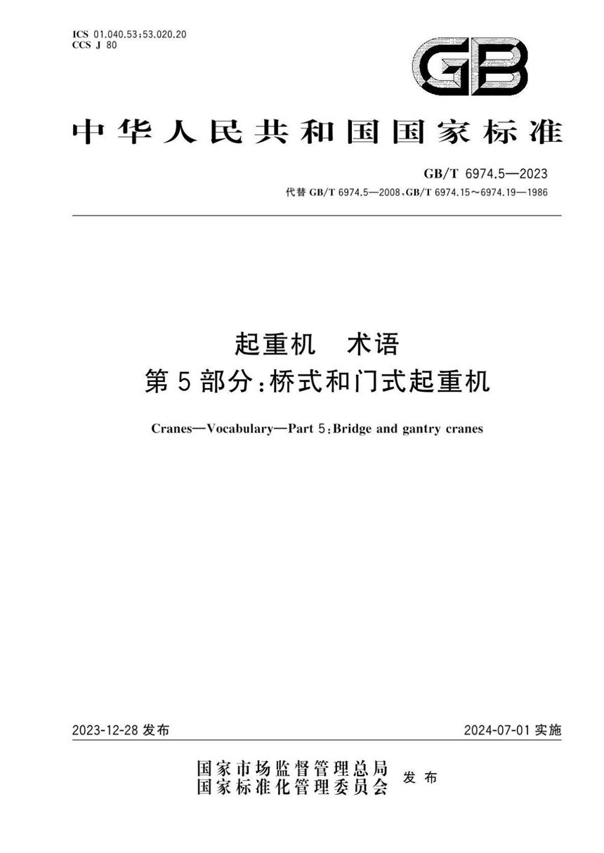 GBT 6974.5-2023 起重机  术语  第5部分：桥式和门式起重机