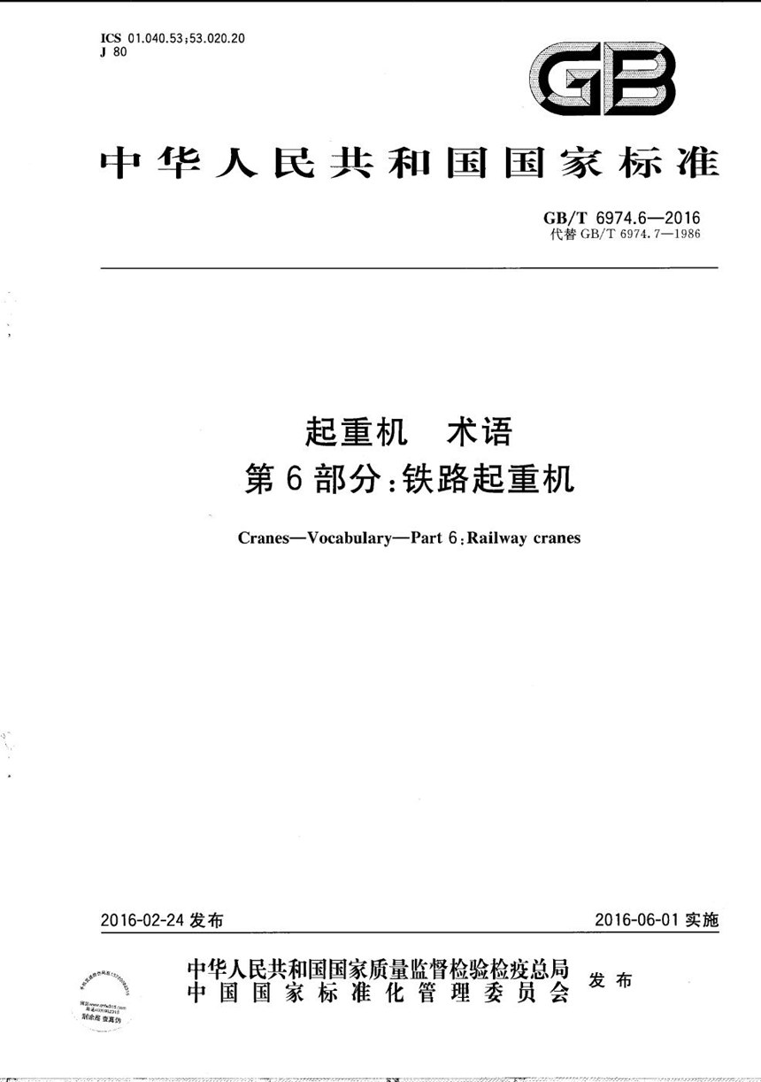 GBT 6974.6-2016 起重机  术语  第6部分：铁路起重机