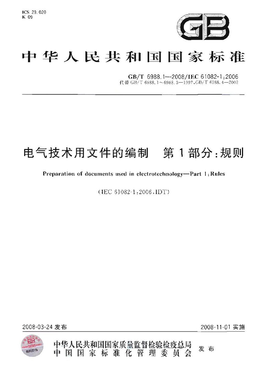 GBT 6988.1-2008 电气技术用文件的编制  第1部分：规则