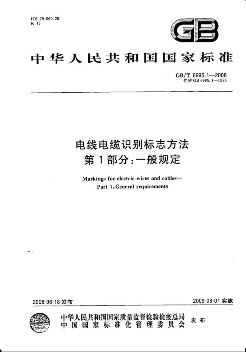 GBT 6995.1-2008 电线电缆识别标志方法  第1部分: 一般规定