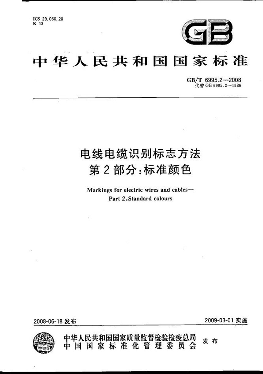 GBT 6995.2-2008 电线电缆识别标志方法  第2部分: 标准颜色