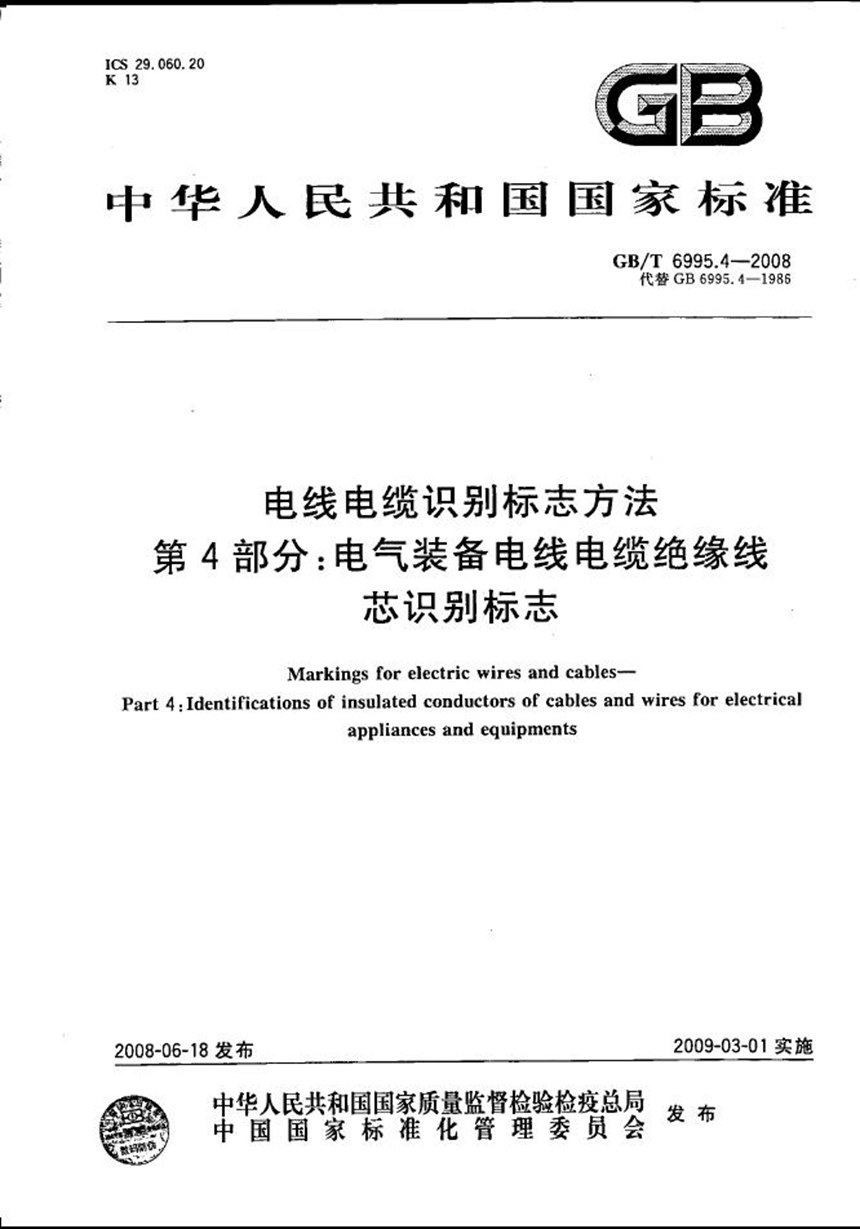 GBT 6995.4-2008 电线电缆识别标志方法  第4部分: 电气装备电线电缆绝缘线芯识别标志