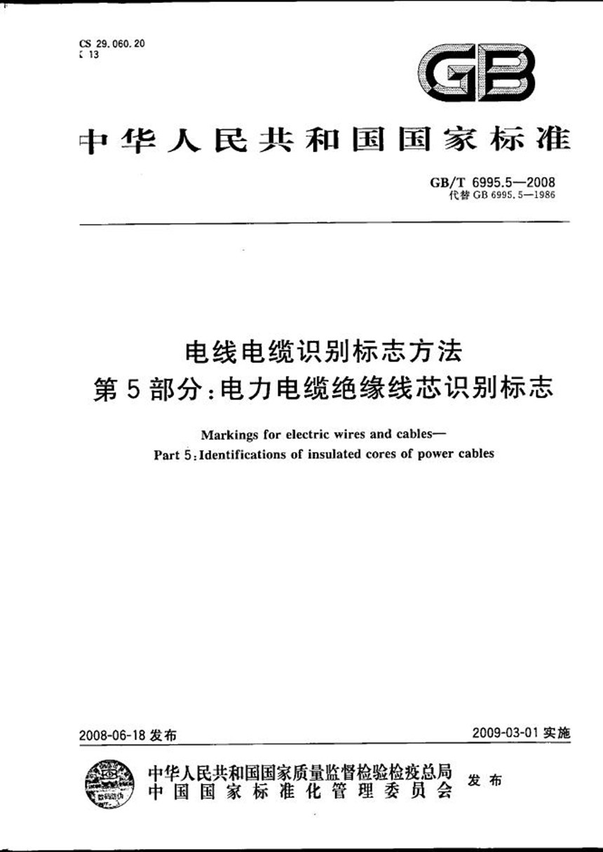 GBT 6995.5-2008 电线电缆识别标志方法  第5部分: 电力电缆绝缘线芯识别标志