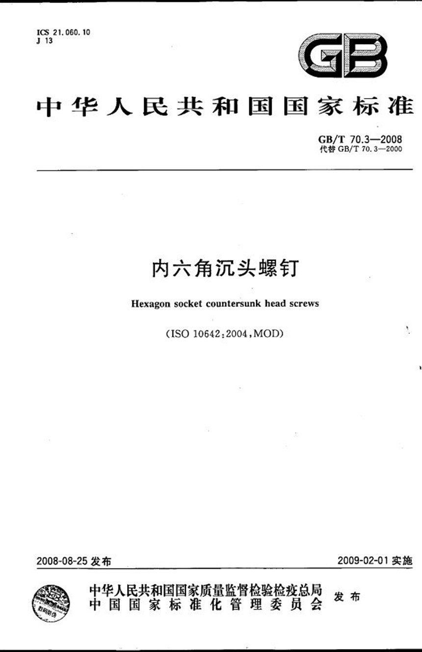 GBT 70.3-2008 内六角沉头螺钉