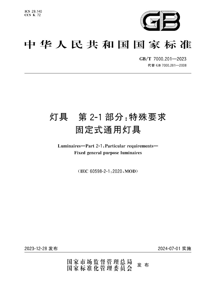 GBT 7000.201-2023 灯具 第2-1部分：特殊要求 固定式通用灯具