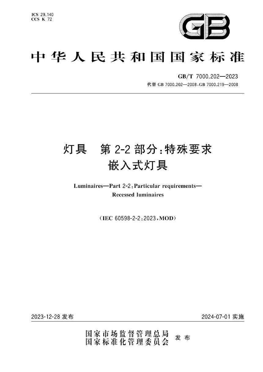 GBT 7000.202-2023 灯具 第2-2部分：特殊要求 嵌入式灯具