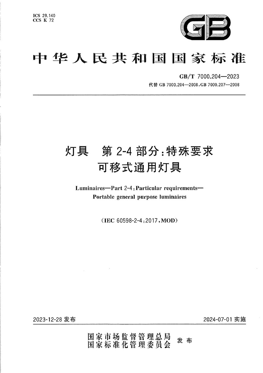 GBT 7000.204-2023 灯具 第2-4部分：特殊要求 可移式通用灯具