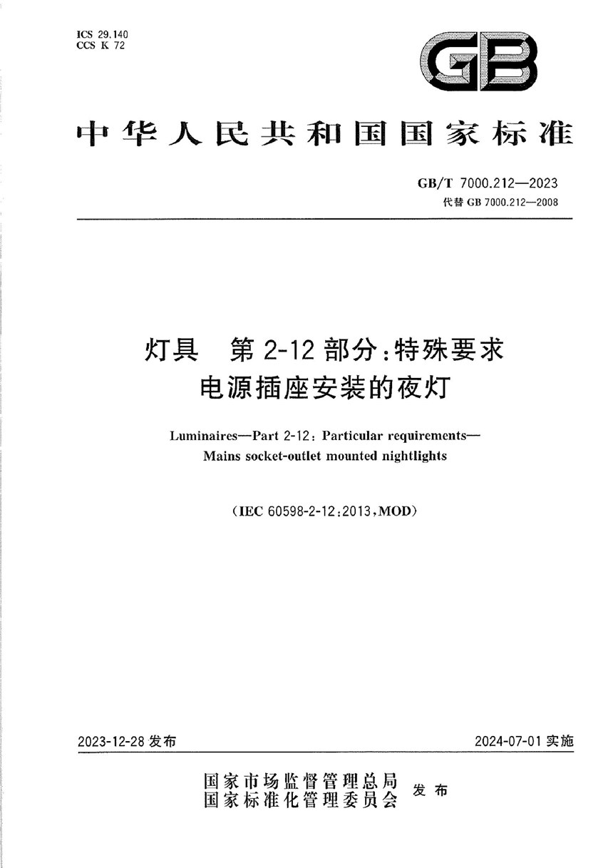 GBT 7000.212-2023 灯具 第2-12部分：特殊要求 电源插座安装的夜灯