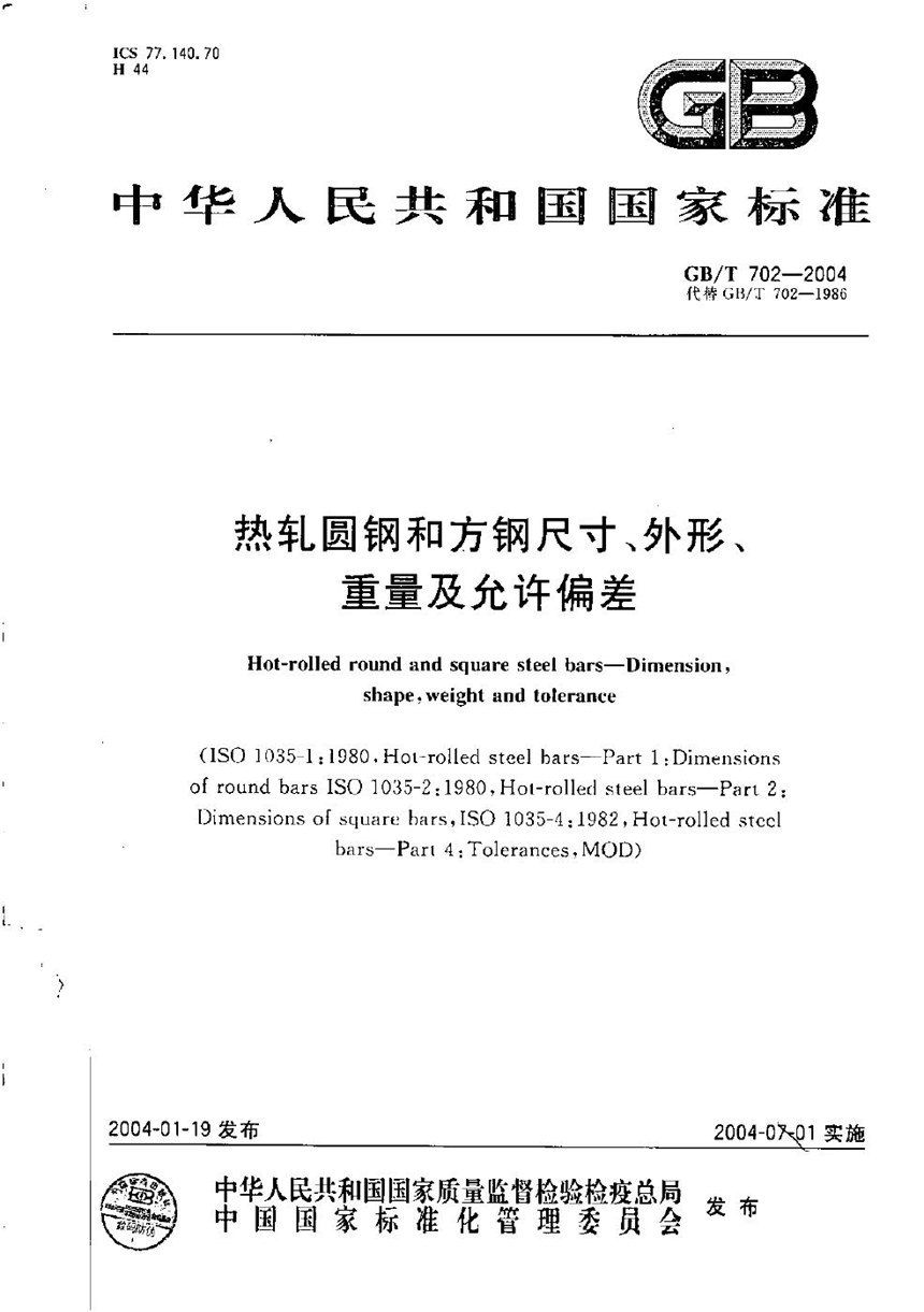 GBT 702-2004 热轧圆钢和方钢尺寸、外形、重量及允许偏差