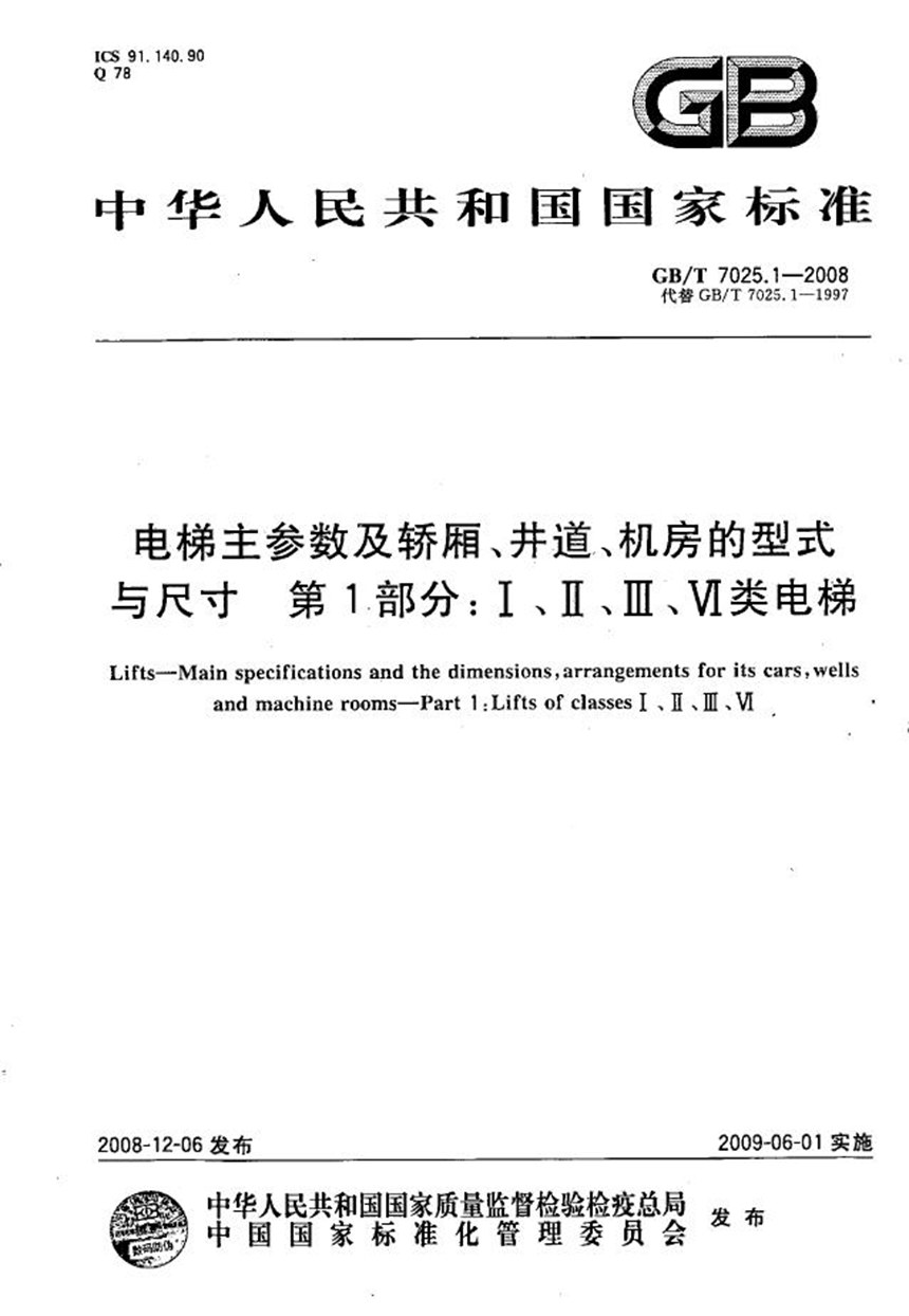 GBT 7025.1-2008 电梯主参数及轿厢、井道、机房的型式与尺寸  第1部分：Ⅰ、Ⅱ、Ⅲ、Ⅵ类电梯