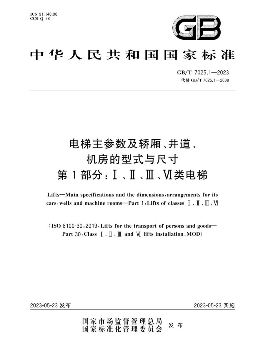 GBT 7025.1-2023 电梯主参数及轿厢、井道、机房的型式与尺寸 第1部分:Ⅰ、Ⅱ、Ⅲ、Ⅵ类电梯