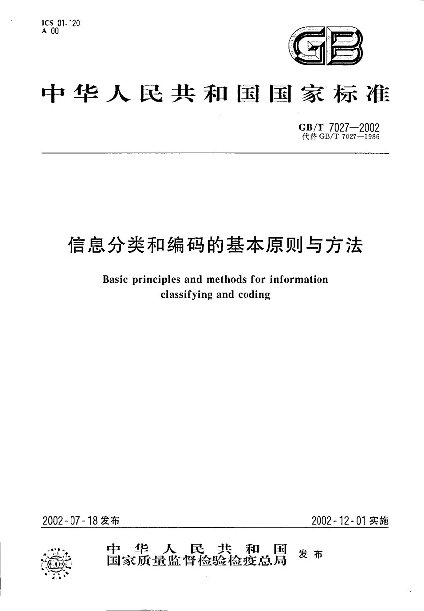 GBT 7027-2002 信息分类和编码的基本原则与方法