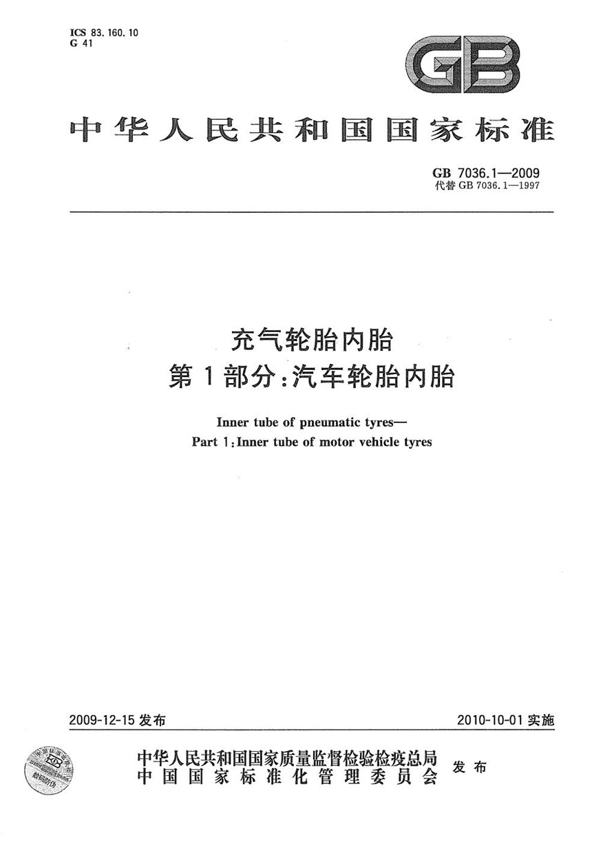 GBT 7036.1-2009 充气轮胎内胎  第1部分：汽车轮胎内胎