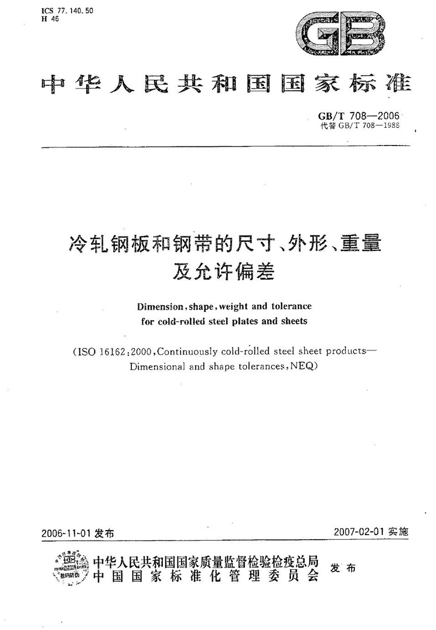 GBT 708-2006 冷轧钢板和钢带的尺寸、外形、重量及允许偏差