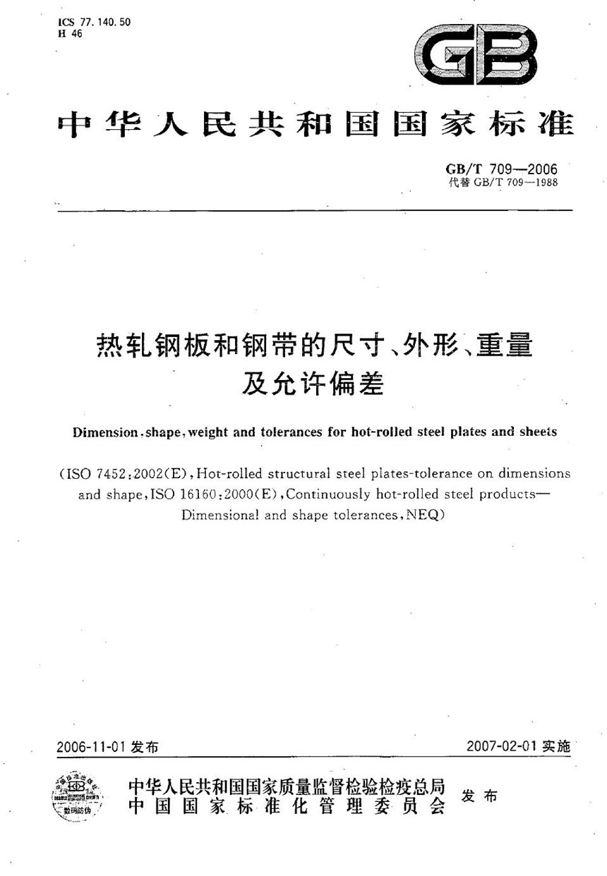 GBT 709-2006 热轧钢板和钢带的尺寸、外形、重量及允许偏差