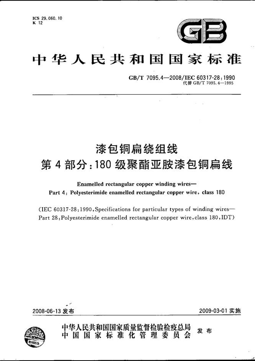 GBT 7095.4-2008 漆包铜扁绕组线  第4部分：180级聚酯亚胺漆包铜扁线