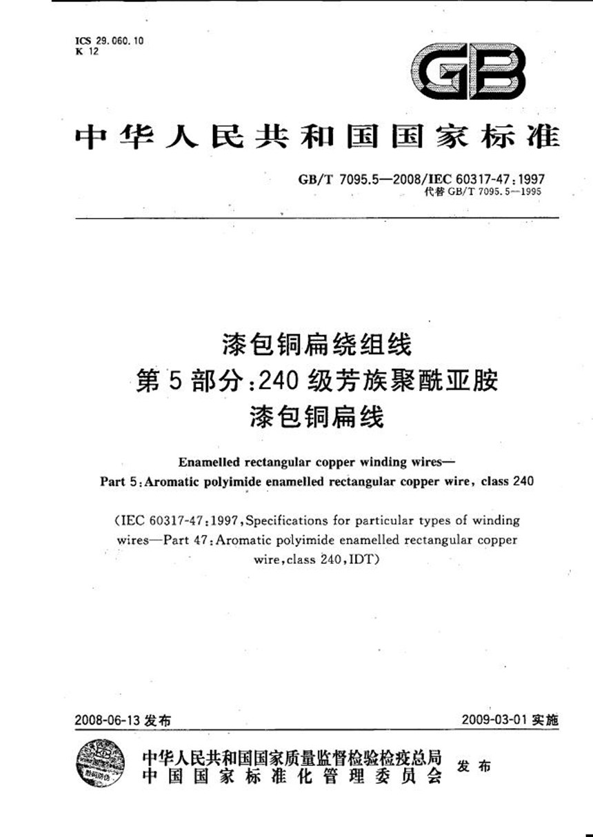 GBT 7095.5-2008 漆包铜扁绕组线  第5部分：240级芳族聚酰亚胺漆包铜扁线