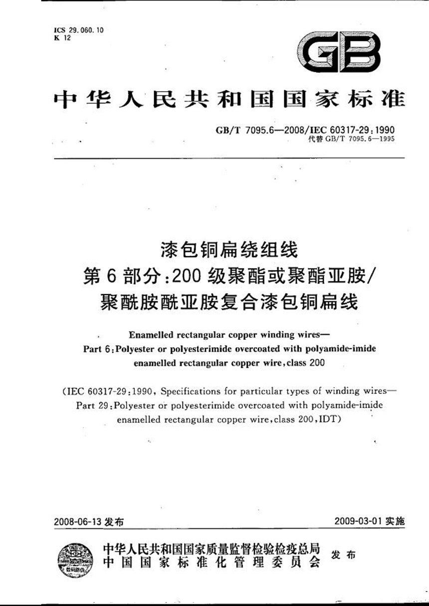 GBT 7095.6-2008 漆包铜扁绕组线  第6部分：200级聚酯或聚酯亚胺聚酰胺酰亚胺复合漆包铜扁线