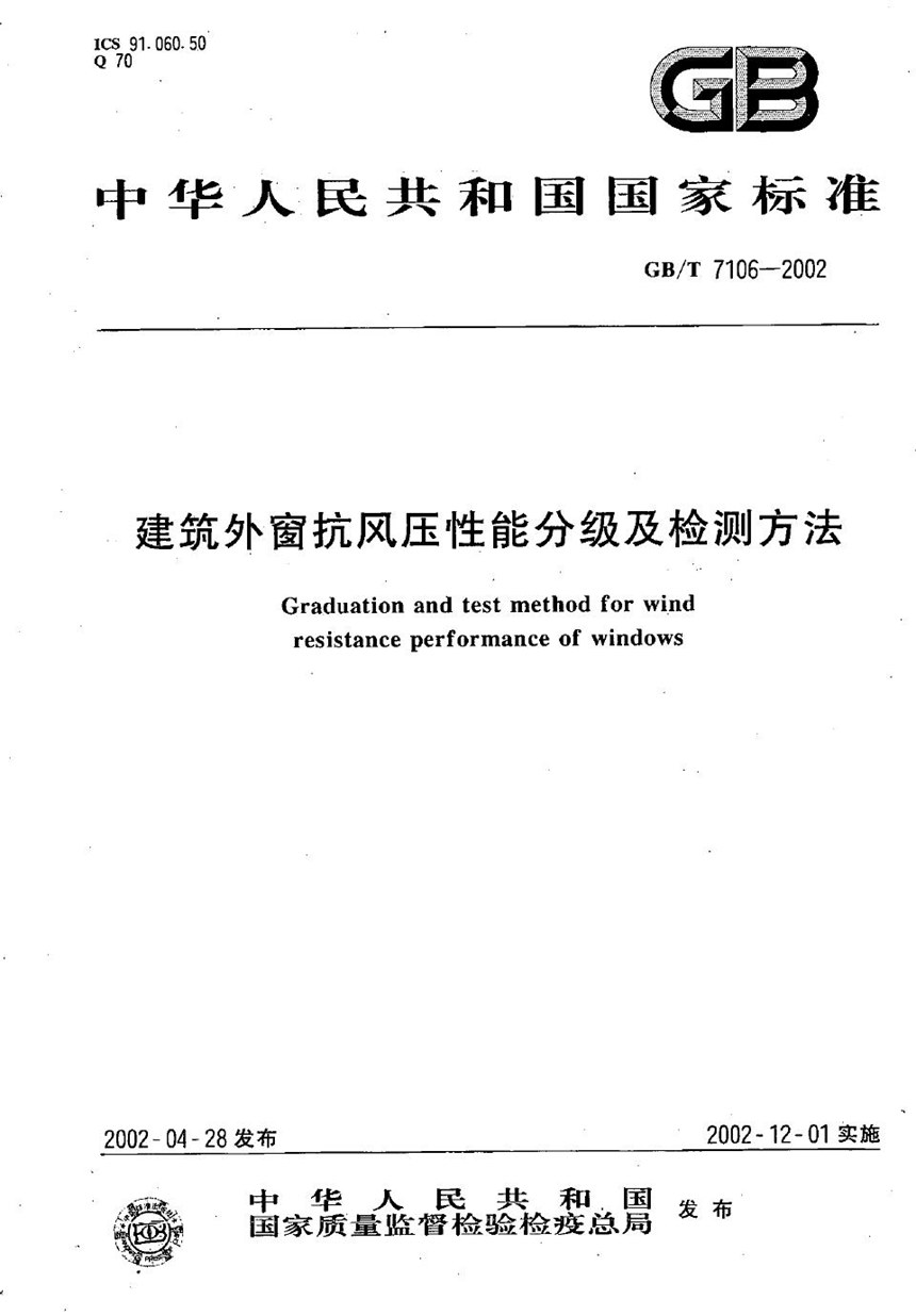 GBT 7106-2002 建筑外窗抗风压性能分级及检测方法