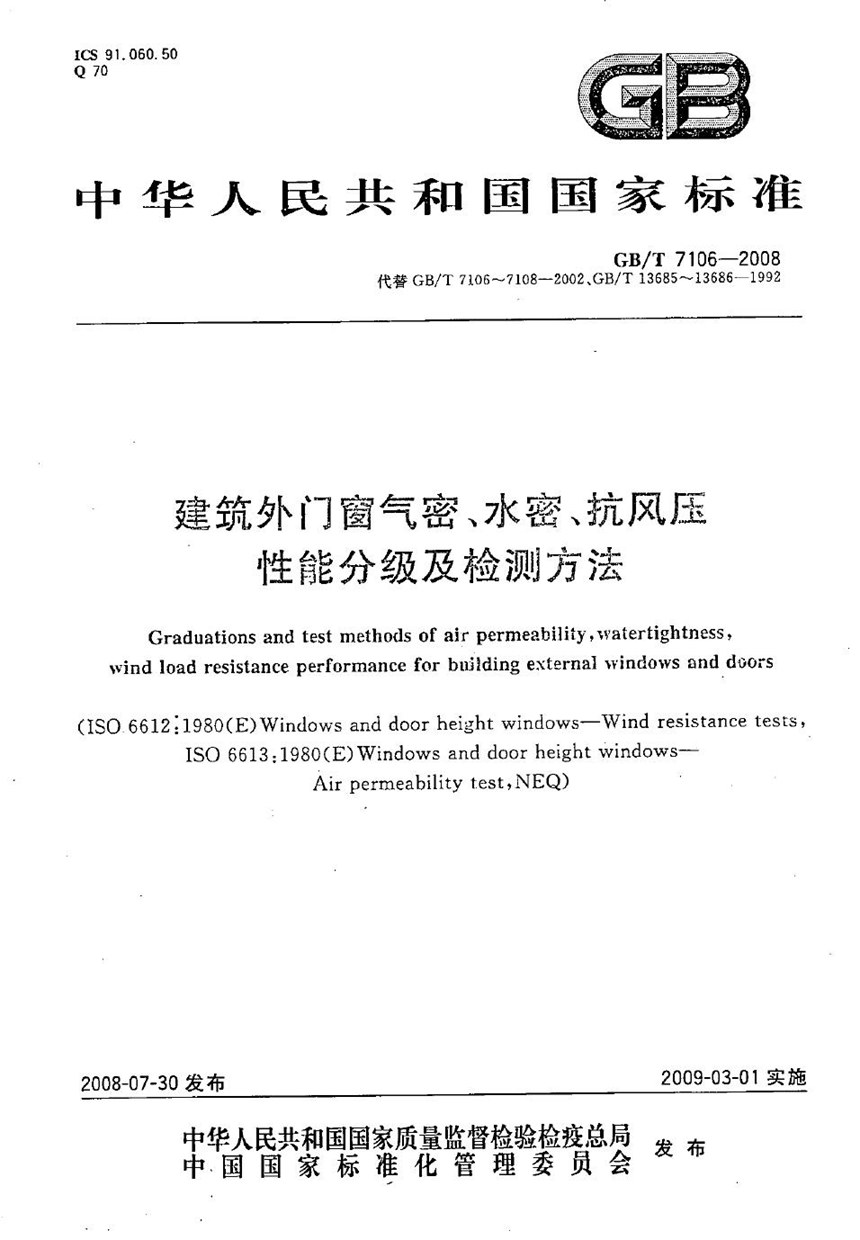 GBT 7106-2008 建筑外门窗气密、水密、抗风压性能分级及检测方法