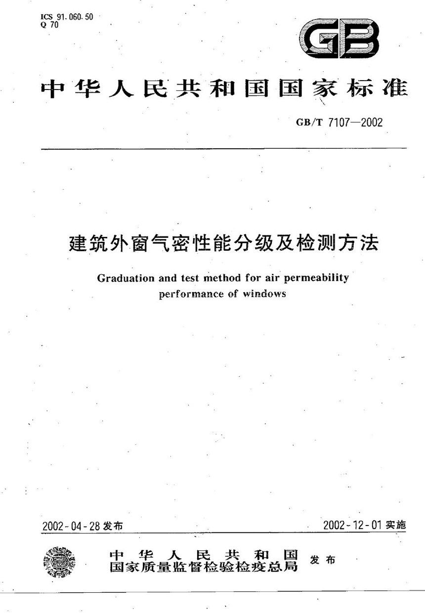 GBT 7107-2002 建筑外窗气密性能分级及检测方法