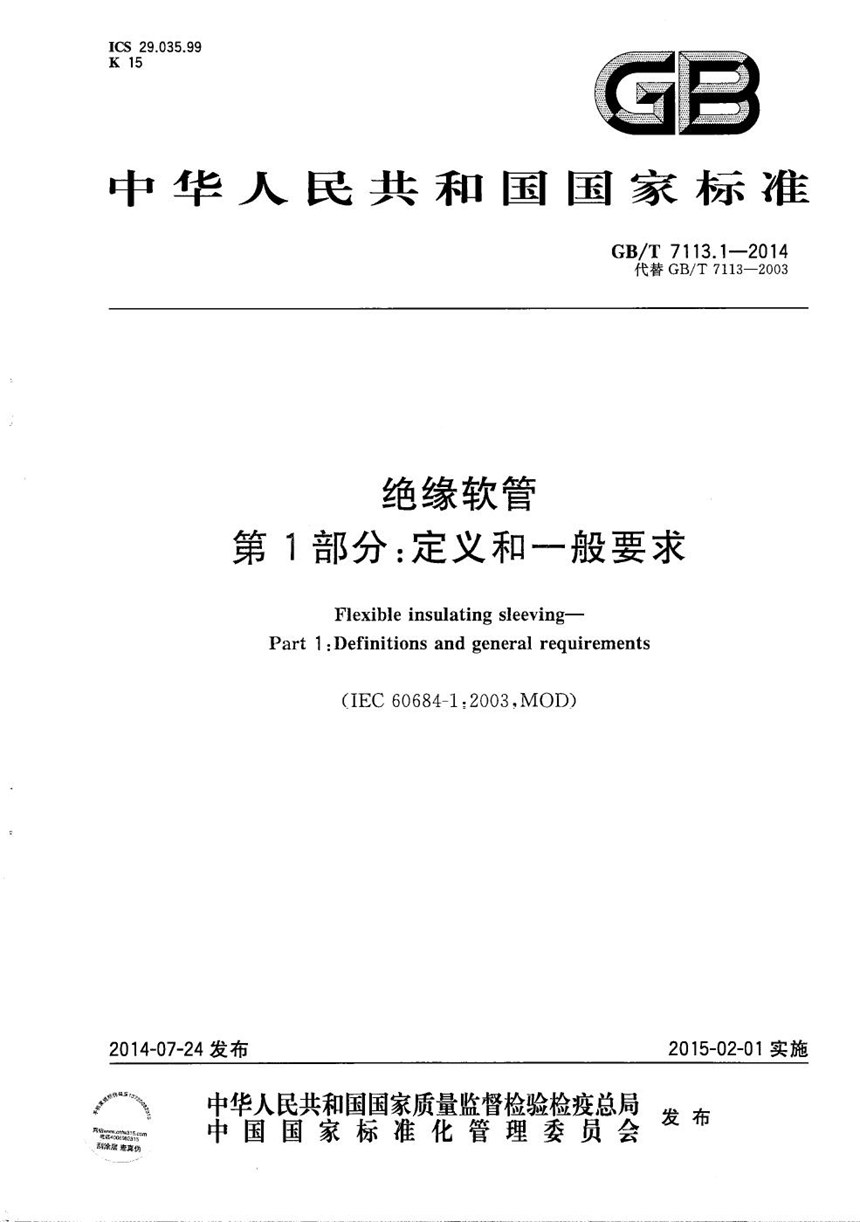 GBT 7113.1-2014 绝缘软管  第1部分：定义和一般要求