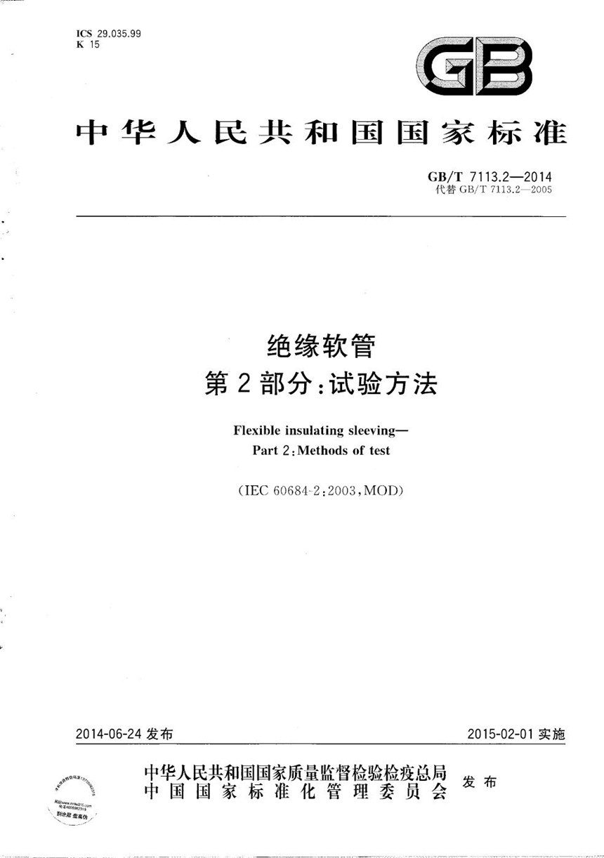 GBT 7113.2-2014 绝缘软管  第2部分：试验方法