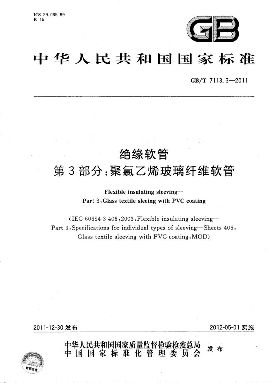 GBT 7113.3-2011 绝缘软管  第3部分：聚氯乙烯玻璃纤维软管