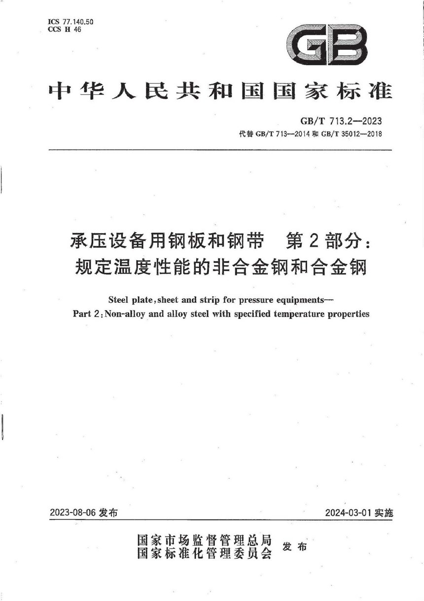 GBT 713.2-2023 承压设备用钢板和钢带  第2部分：规定温度性能的非合金钢和合金钢