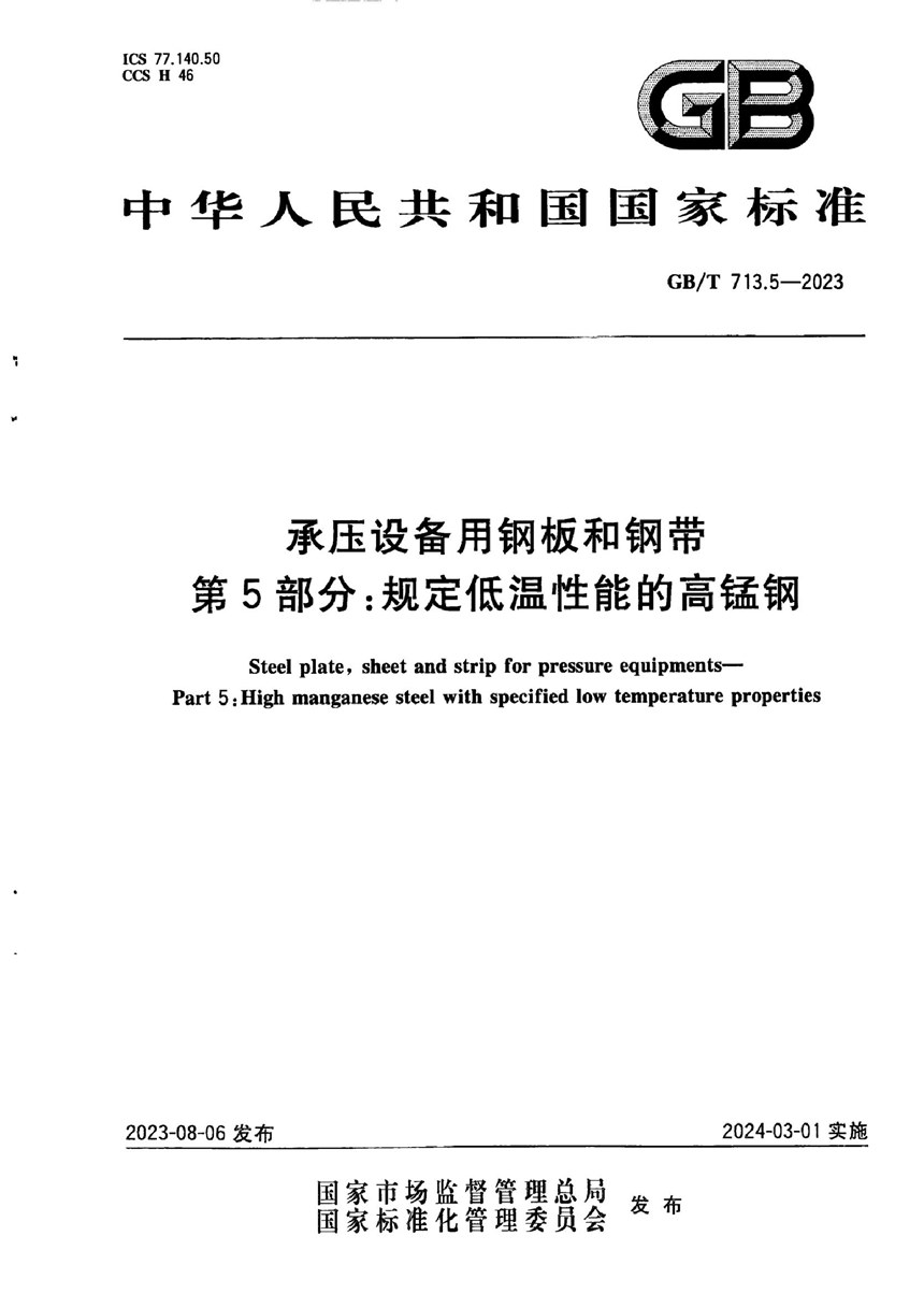 GBT 713.5-2023 承压设备用钢板和钢带  第5部分：规定低温性能的高锰钢