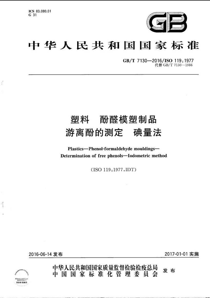 GBT 7130-2016 塑料  酚醛模塑制品  游离酚的测定  碘量法