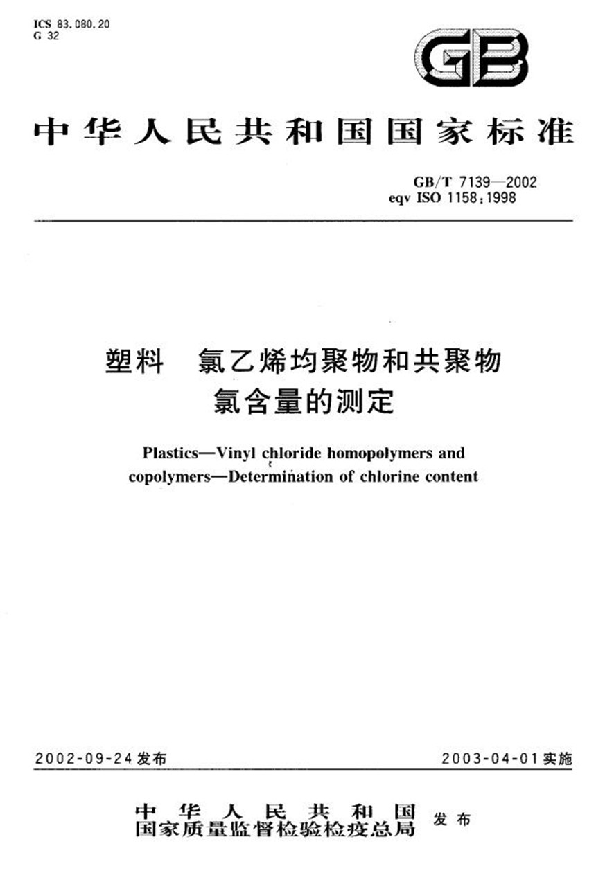 GBT 7139-2002 塑料  氯乙烯均聚物和共聚物  氯含量的测定