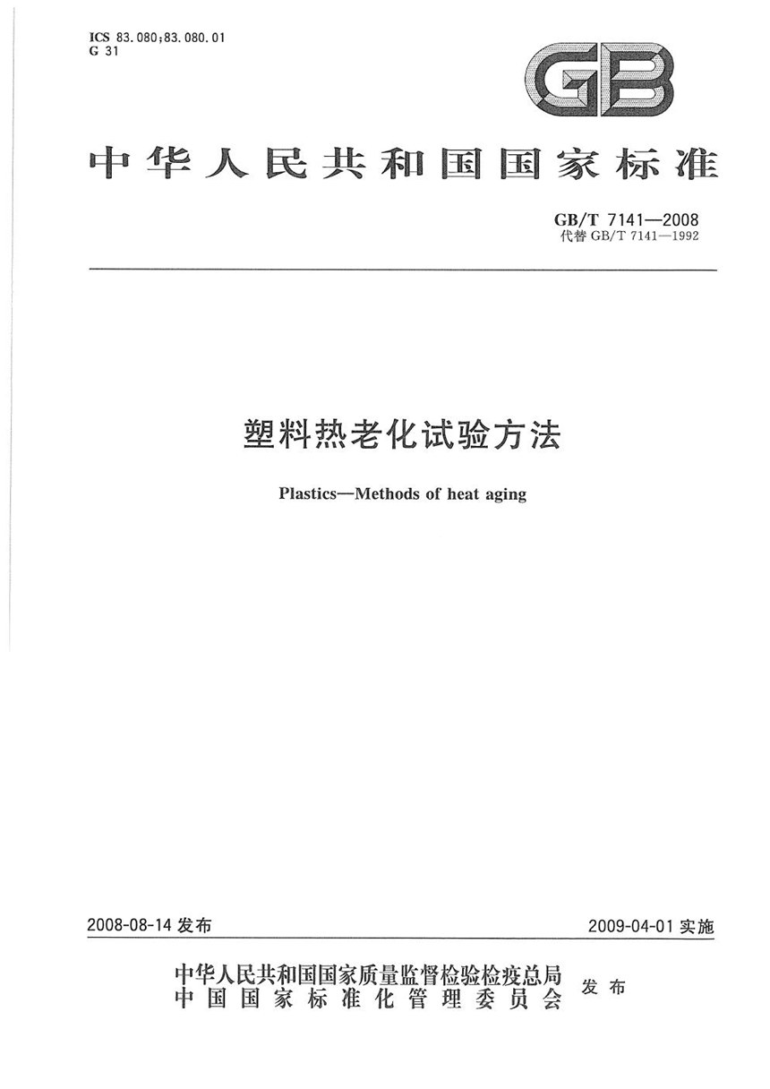 GBT 7141-2008 塑料热老化试验方法