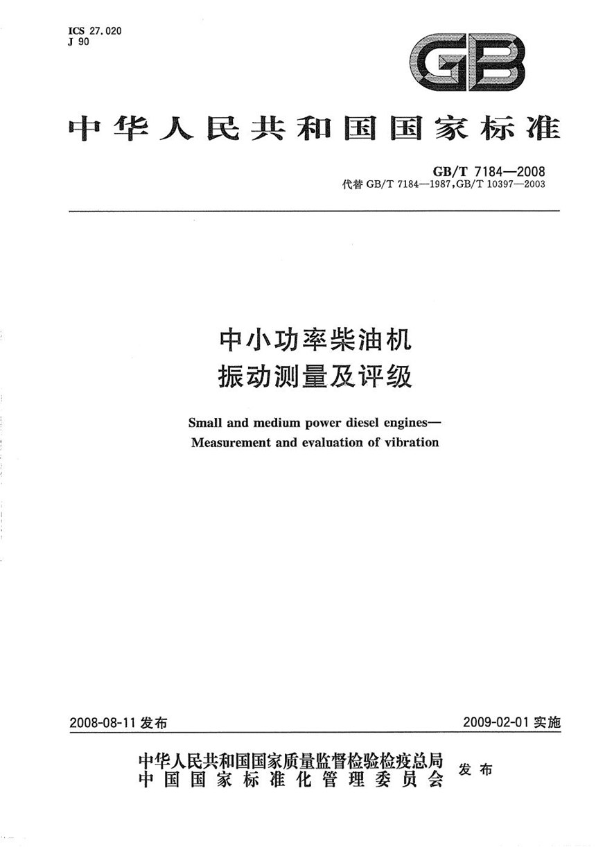 GBT 7184-2008 中小功率柴油机  振动测量及评级