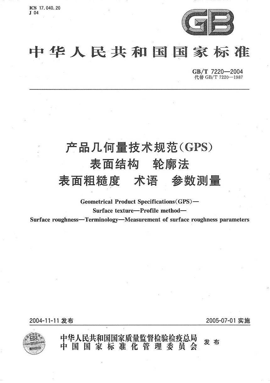 GBT 7220-2004 产品几何量技术规范(GPS)  表面结构  轮廓法  表面粗糙度  术语  参数测量