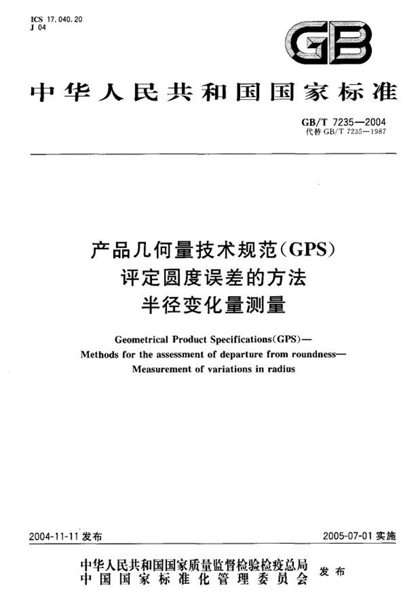 GBT 7235-2004 产品几何量技术规范(GPS)  评定圆度误差的方法  半径变化量测量