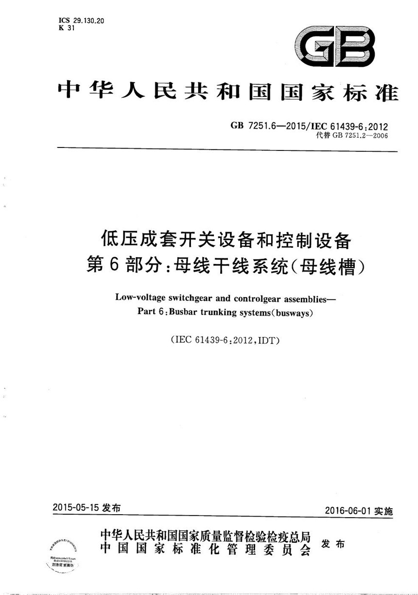 GBT 7251.6-2015 低压成套开关设备和控制设备  第6部分：母线干线系统（母线槽）