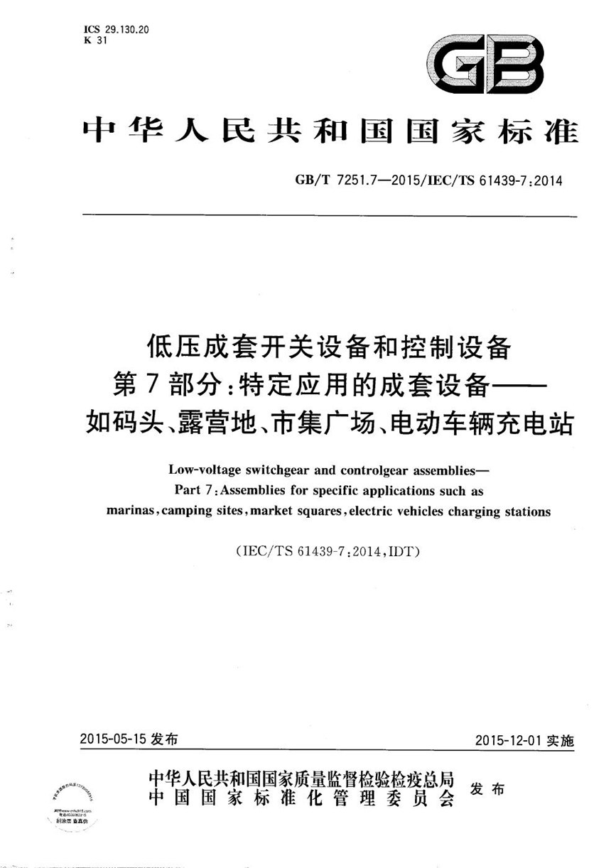 GBT 7251.7-2015 低压成套开关设备和控制设备  第7部分：特定应用的成套设备--如码头、露营地、市集广场、电动车辆充电站