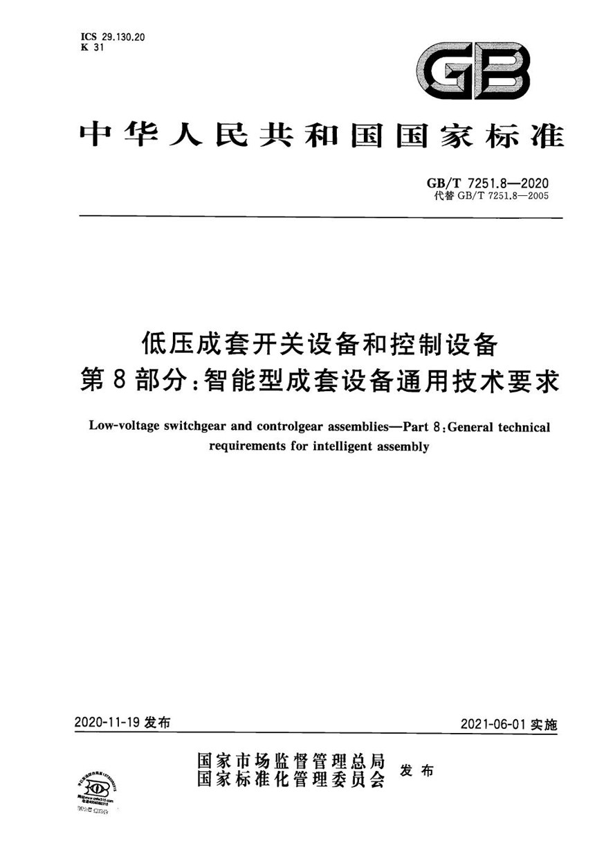 GBT 7251.8-2020 低压成套开关设备和控制设备  第8部分：智能型成套设备通用技术要求