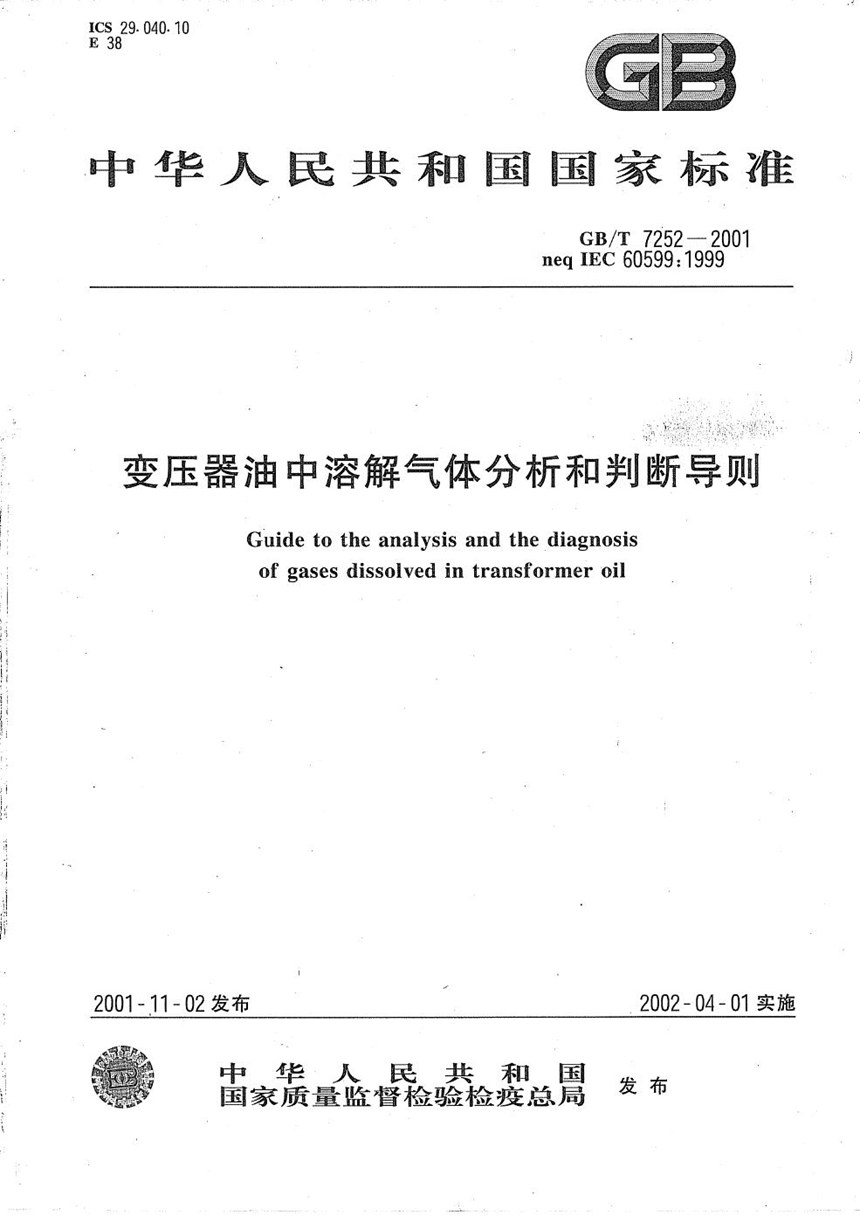 GBT 7252-2001 变压器油中溶解气体分析和判断导则