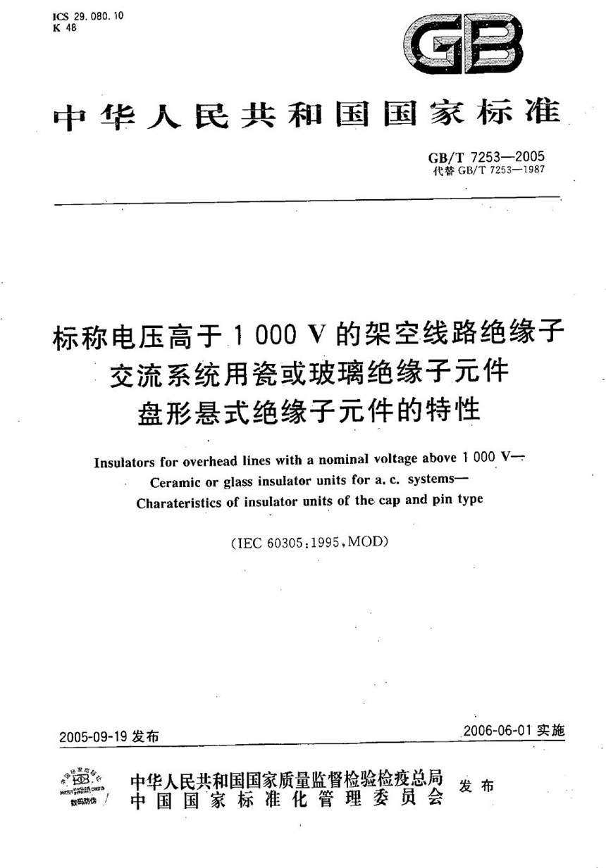 GBT 7253-2005 标称电压高于1000V的架空线路绝缘子  交流系统用瓷或玻璃绝缘子元件  盘形悬式绝缘子元件的特性