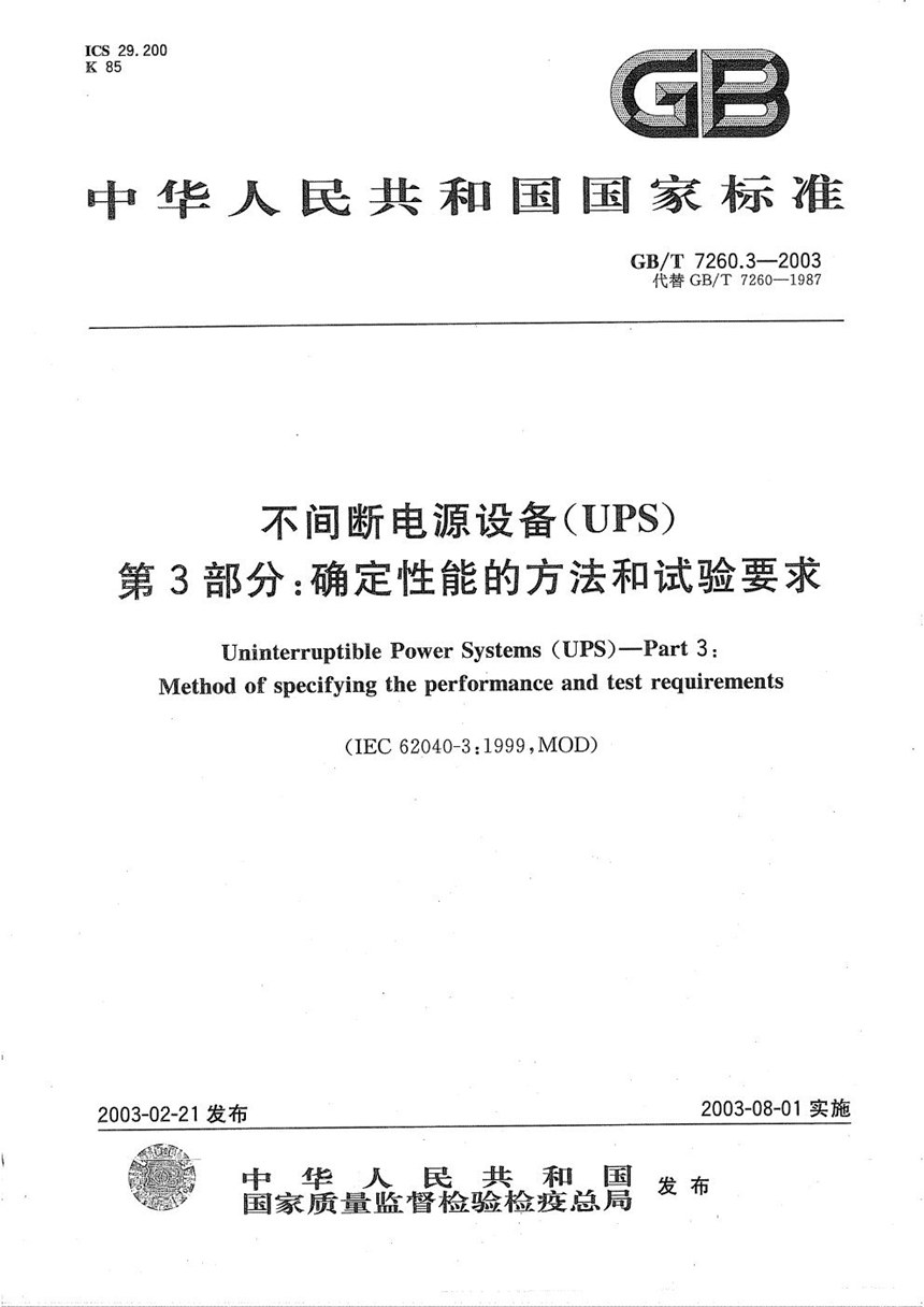 GBT 7260.3-2003 不间断电源设备(UPS)  第3部分: 确定性能的方法和试验要求