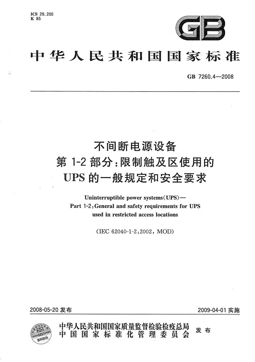 GBT 7260.4-2008 不间断电源设备  第1-2部分：限制触及区使用的UPS的一般规定和安全要求