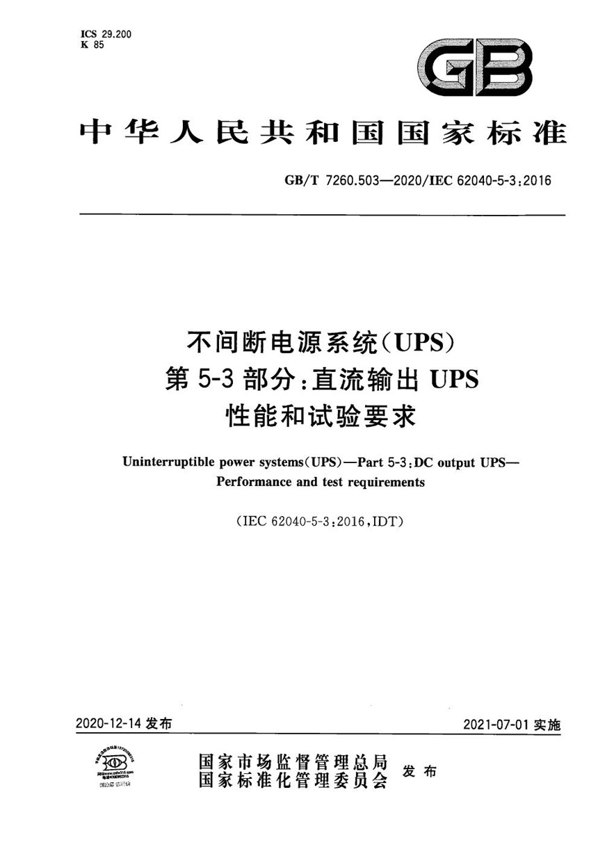 GBT 7260.503-2020 不间断电源系统（UPS）  第5–3部分：直流输出UPS  性能和试验要求