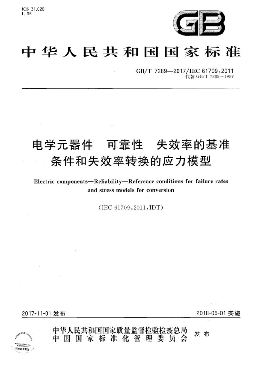 GBT 7289-2017 电学元器件 可靠性 失效率的基准条件和失效率转换的应力模型