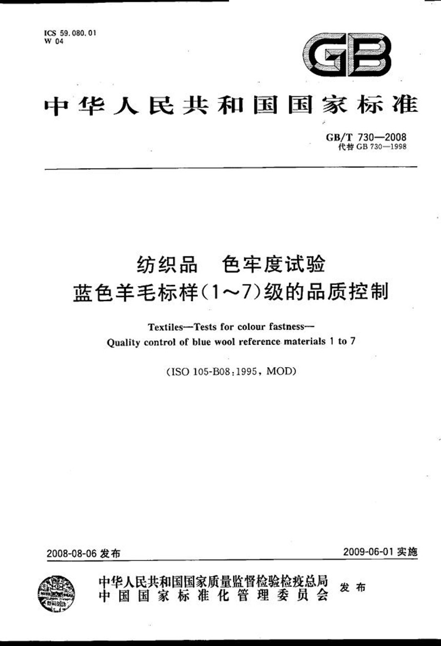 GBT 730-2008 纺织品  色牢度试验  蓝色羊毛标样 (1~7)级的品质控制