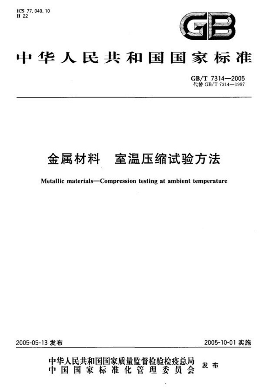 GBT 7314-2005 金属材料  室温压缩试验方法