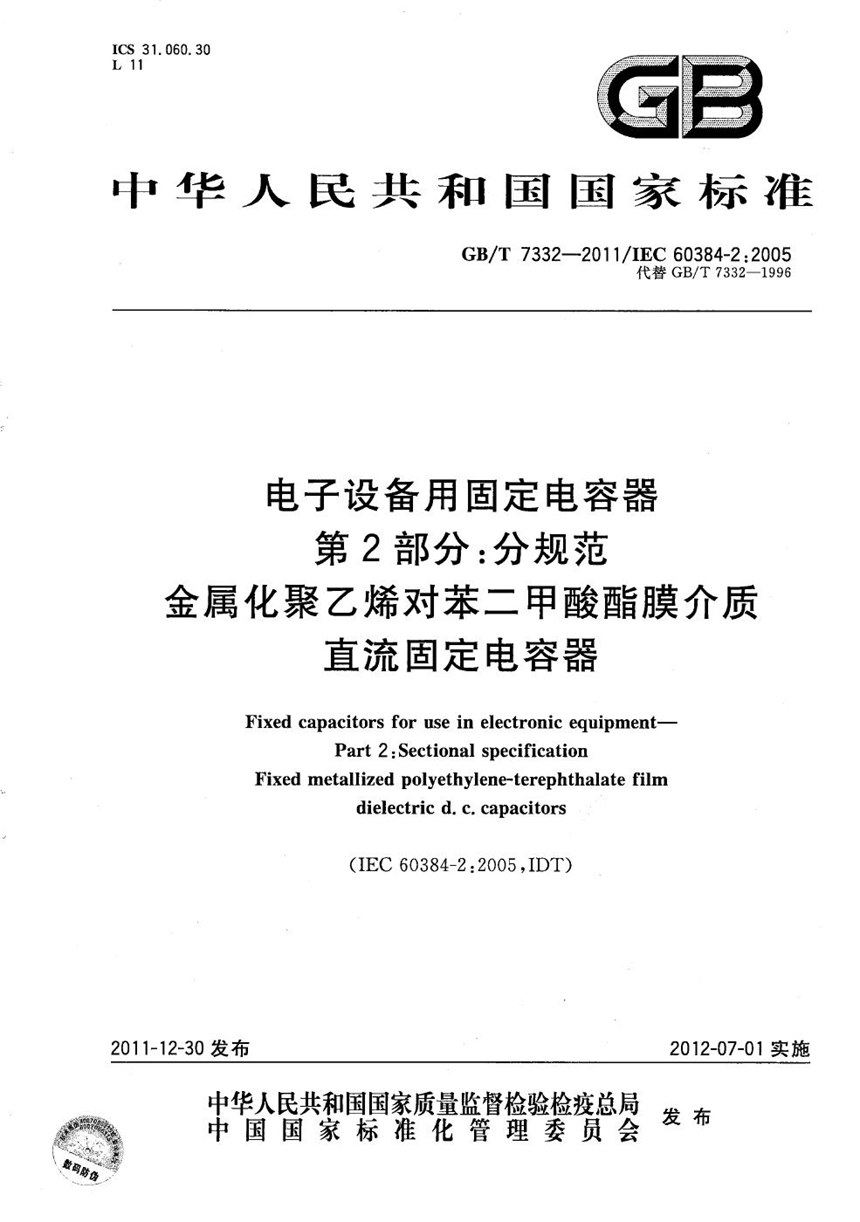 GBT 7332-2011 电子设备用固定电容器  第2部分：分规范  金属化聚乙烯对苯二甲酸酯膜介质直流固定电容器